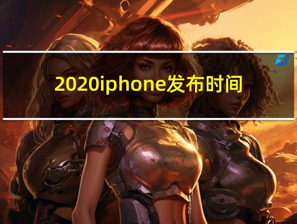 2020iphone发布时间的相关图片