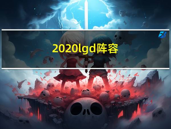 2020lgd阵容的相关图片