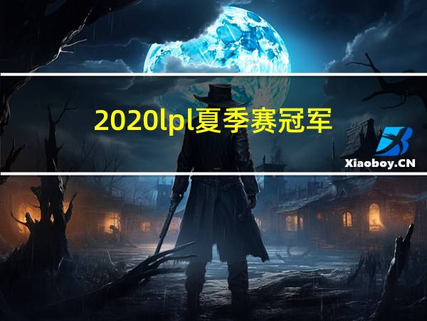 2020lpl夏季赛冠军的相关图片