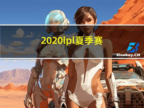 2020lpl夏季赛的相关图片