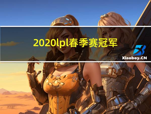 2020lpl春季赛冠军的相关图片