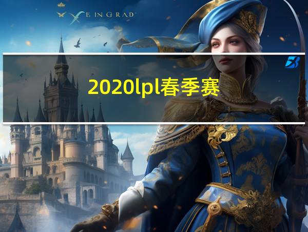 2020lpl春季赛的相关图片