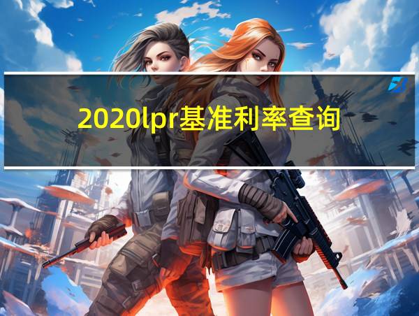 2020lpr基准利率查询的相关图片