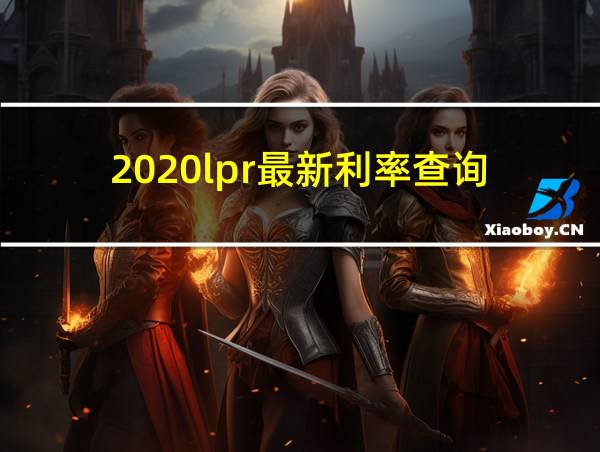 2020lpr最新利率查询的相关图片