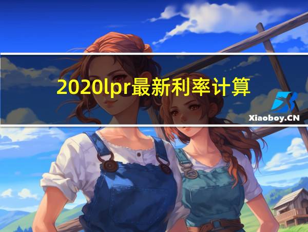 2020lpr最新利率计算的相关图片