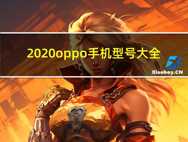 2020oppo手机型号大全的相关图片