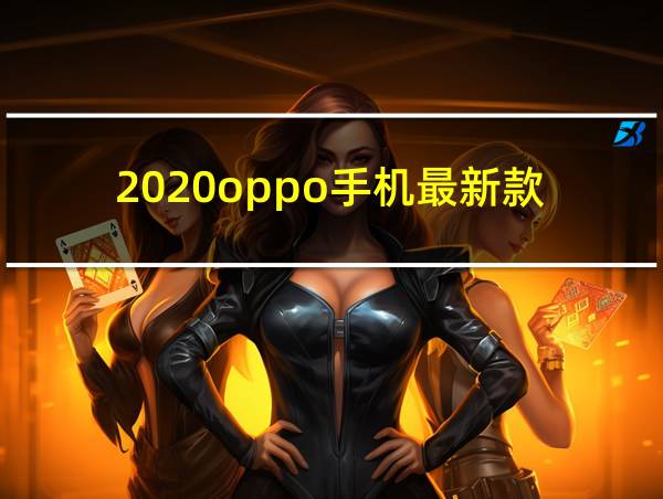 2020oppo手机最新款的相关图片