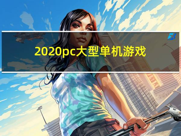 2020pc大型单机游戏的相关图片