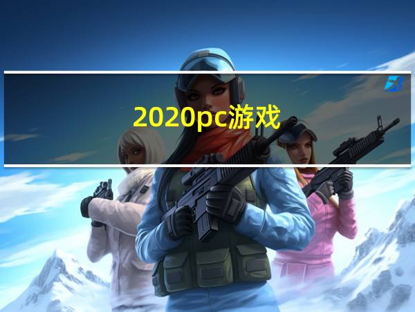 2020pc游戏的相关图片