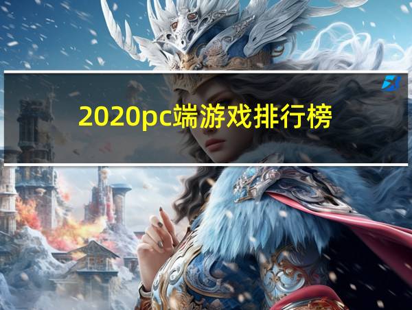 2020pc端游戏排行榜的相关图片