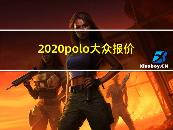 2020polo大众报价的相关图片