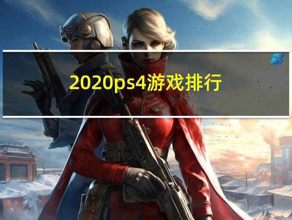 2020ps4游戏排行的相关图片