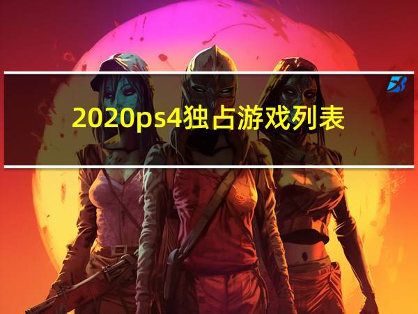 2020ps4独占游戏列表的相关图片