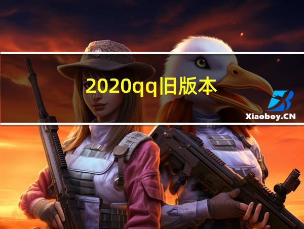 2020qq旧版本的相关图片