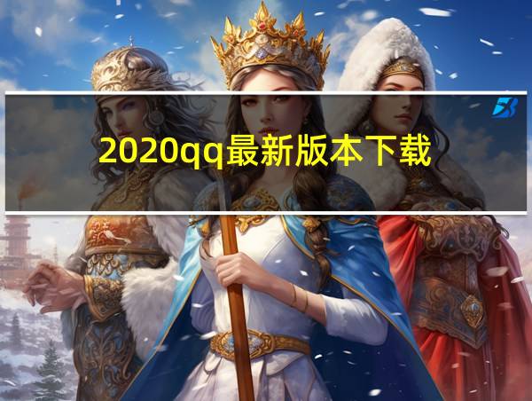 2020qq最新版本下载的相关图片