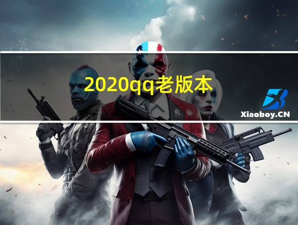 2020qq老版本的相关图片