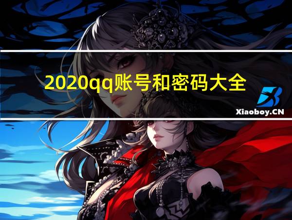 2020qq账号和密码大全的相关图片