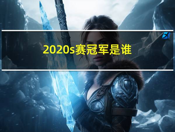 2020s赛冠军是谁的相关图片