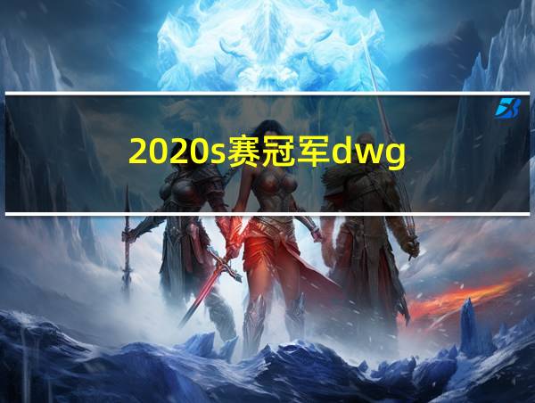 2020s赛冠军dwg的相关图片