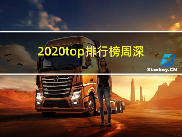 2020top排行榜周深的相关图片