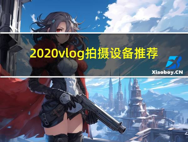 2020vlog拍摄设备推荐的相关图片