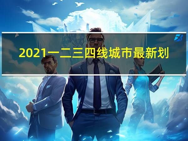 2021一二三四线城市最新划分的相关图片