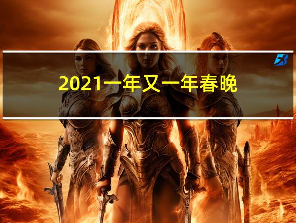 2021一年又一年春晚的相关图片