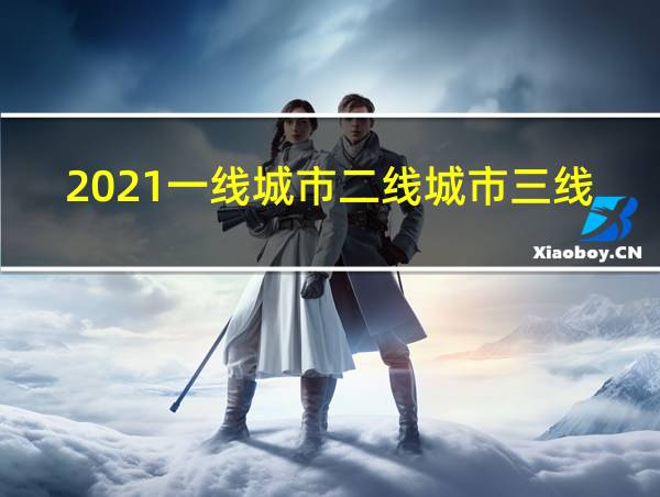 2021一线城市二线城市三线城市划分表的相关图片