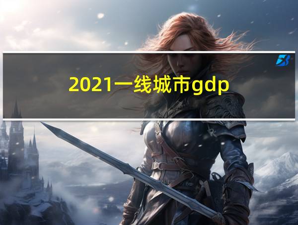 2021一线城市gdp的相关图片