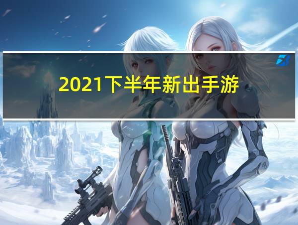 2021下半年新出手游的相关图片