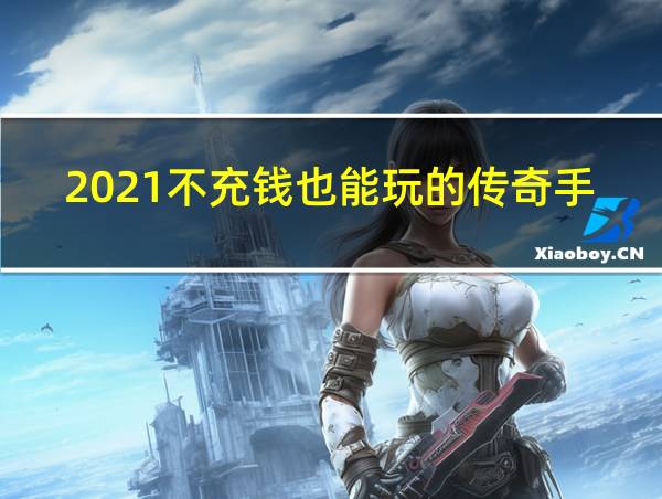 2021不充钱也能玩的传奇手游的相关图片