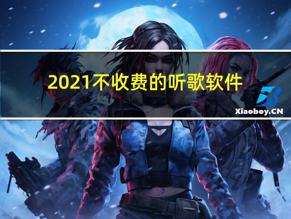 2021不收费的听歌软件的相关图片