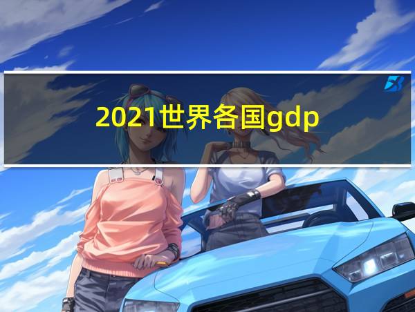 2021世界各国gdp的相关图片