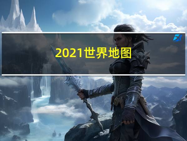 2021世界地图的相关图片