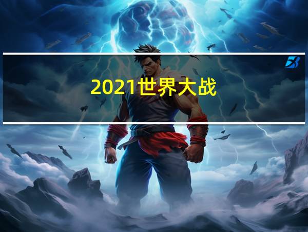 2021世界大战的相关图片