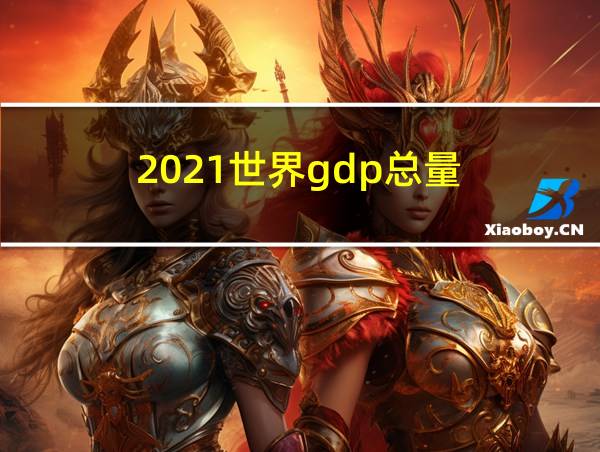 2021世界gdp总量的相关图片