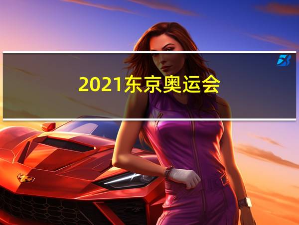 2021东京奥运会的相关图片