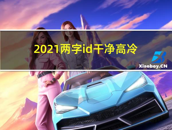 2021两字id干净高冷的相关图片