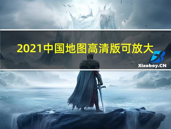 2021中国地图高清版可放大的相关图片