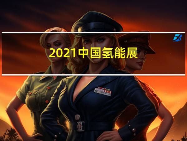 2021中国氢能展的相关图片