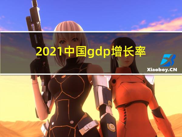 2021中国gdp增长率的相关图片