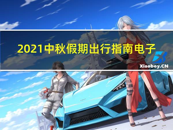 2021中秋假期出行指南电子版的相关图片