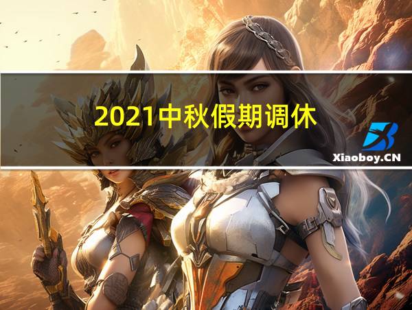 2021中秋假期调休的相关图片