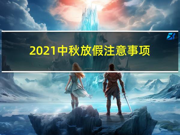 2021中秋放假注意事项的相关图片