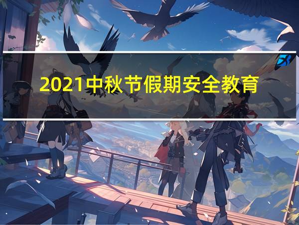 2021中秋节假期安全教育的相关图片