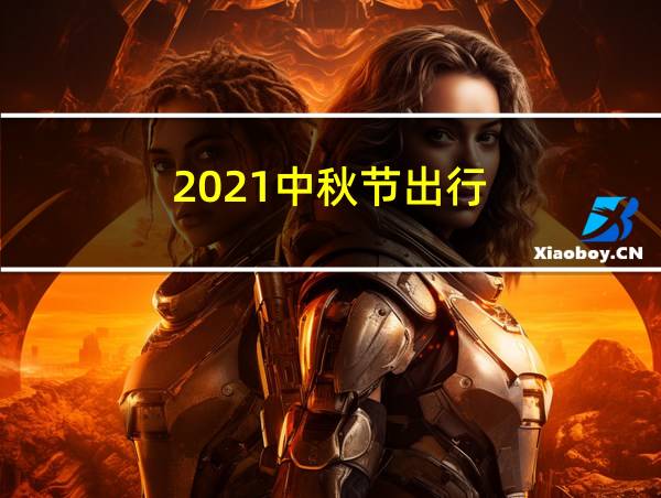 2021中秋节出行的相关图片