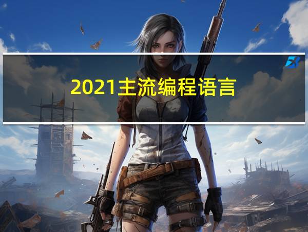 2021主流编程语言的相关图片