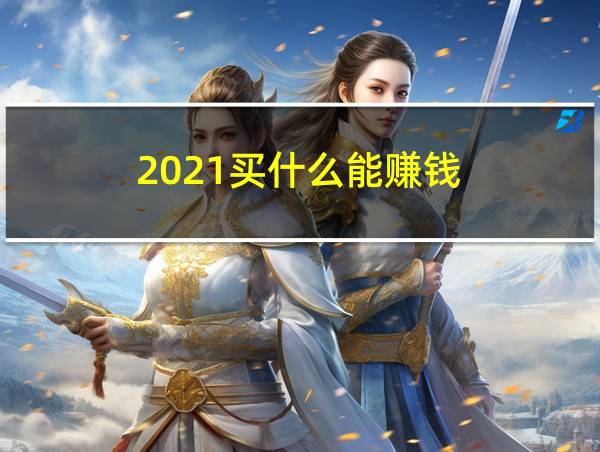 2021买什么能赚钱的相关图片