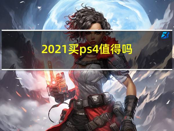 2021买ps4值得吗的相关图片