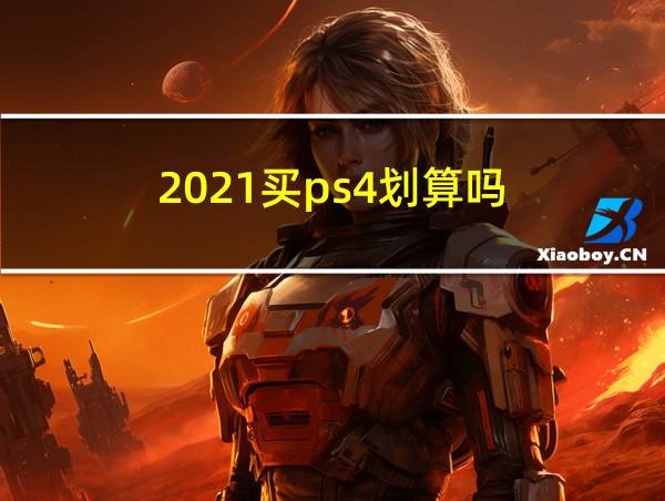 2021买ps4划算吗的相关图片